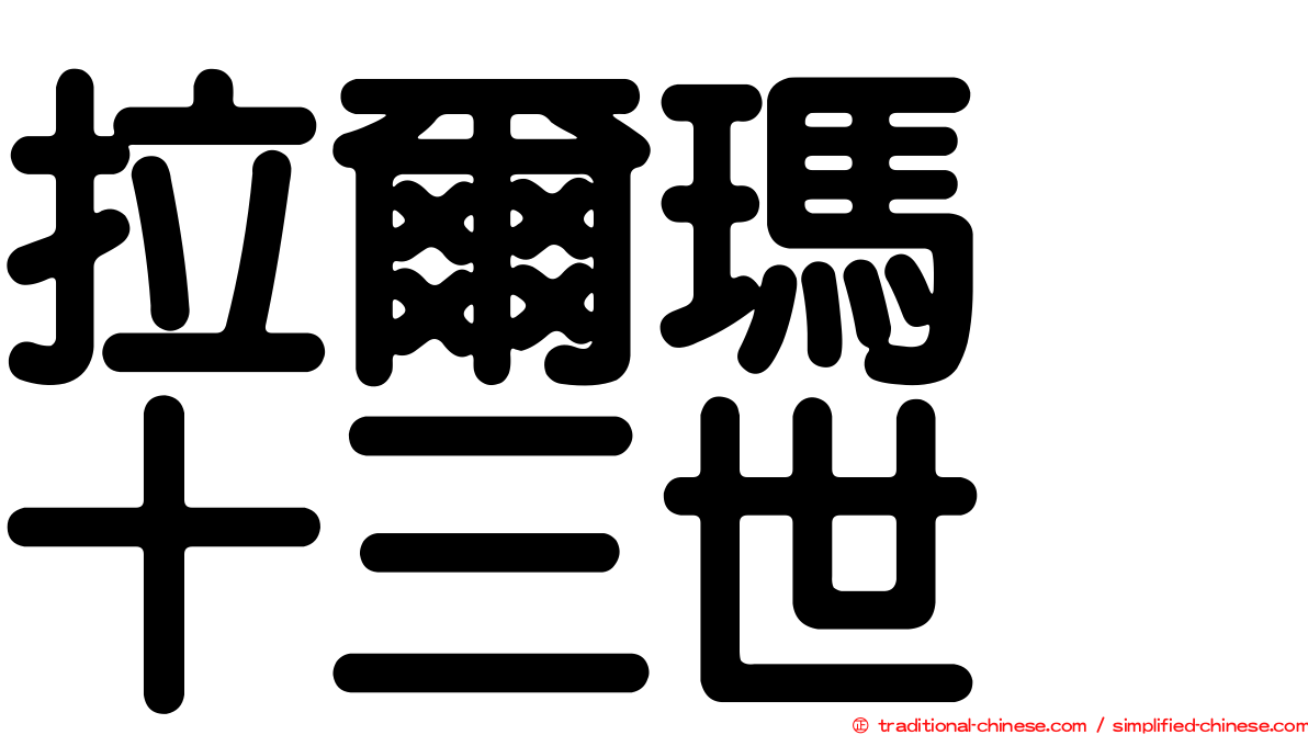 拉爾瑪　十三世